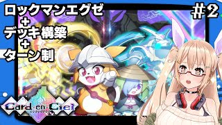 【カルドアンシェル】ゲームのPA、ロックマンエグゼ+デッキ構築ローグライト+ターン制 #2【CardenCiel】