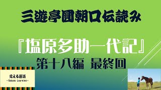 『塩原多助一代記』第十八編 最終回 円朝口伝