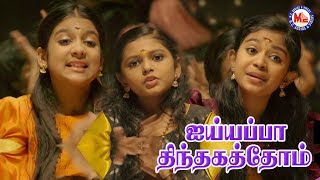 திந்தகத்தோம் திந்தகத்தோம் அய்யப்பா  |  Ayyappa Devotional Video Song Tamil | Ayyappa Song