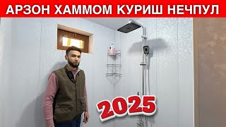 АРЗОН УСЛУБДА ХАММОМ КУРИШ НЕЧПУЛГА ТУШАДИ 2025