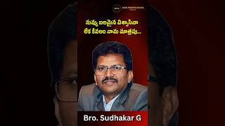 నువ్వు నిజమైన విశ్వాసివా లేక నామమాత్రపు ..తెలుసుకో | Bro. Sudhakar G | #zionprayerhousedallas#shorts