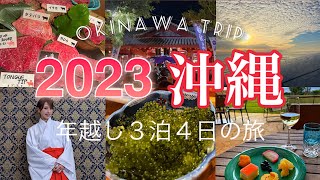 【沖縄旅行】年末年始3泊４日！自粛のない沖縄のお正月がすごかった‼️冬でも楽しめるスポット満載🌺前編