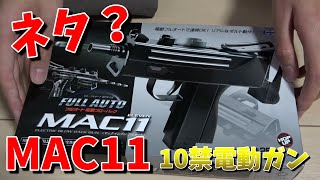 【10禁電動ガン】MAC11 東京マルイ  フルオートブローバックが面白かった