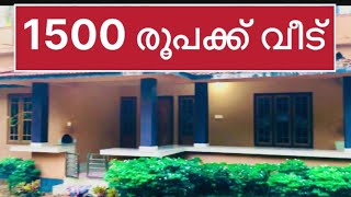 1500 രൂപക്ക് വീട്