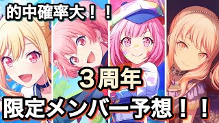 【プロセカ】周年カラフェスと同時開催のイベントPUメンバー予想してみた！！