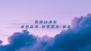 [반주 꿀팁] 마이너코드 세련되게 반주하는 꿀팁 I 꼭 보세요 🎹