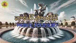 వాటర్ ఫౌంటెన్| Water fountain