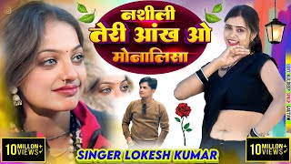 नशीली तेरी आँख ओ मोनालिसा || Nasheeli Teri Aankh O Monalisa || #monalisasong #lokeshkumar #monalisa