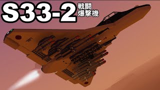 S33-2戦闘爆撃機と348式空対空ミサイル　#stormworks