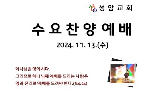 성암교회 수요찬양예배 [2024.11.13]