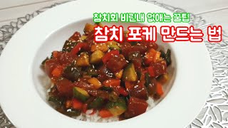 참치 포케 만드는 법 - 화이트와인 안주