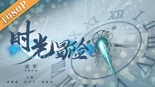 《时光冒险》/ Time Adventure 大学生：创业+爱情=impossible？  ( 贾博雅 / 何李宁 / 刘秋实) | new movie 2020 | 最新电影 2020