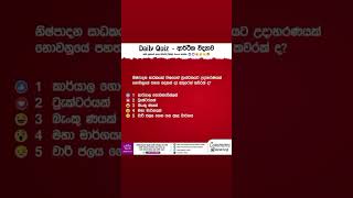 මෙම ප්‍රශ්නයට අදාළ නිවැරදි පිළිතුර Comment කරන්න. #econ #economics #ආර්ථිකවිද්‍යාව