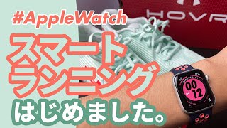 【Apple Watch】UNDER ARMOUR（アンダーアーマー）のスマートランニングシューズでランニングデビュー！