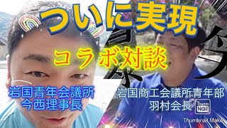 【必見】【コラボ】岩国商工会議所青年部羽村会長と岩国青年会議所今西理事長で禁断の対談コラボ動画