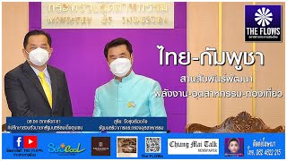 ไทย-กัมพูชา สานสัมพันธ์พัฒนา พลังงาน-อุตสาหกรรม-ท่องเที่ยว