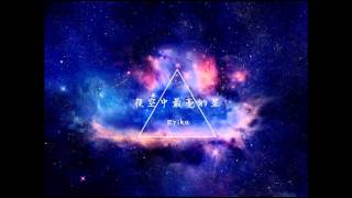 夜空中最亮的星 erika