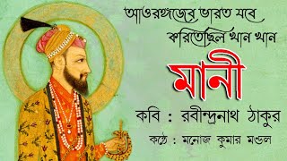 মানি - রবীন্দ্রনাথ ঠাকুর | Rabindranath Tagore - Bangla Kobita | Mani Kobita