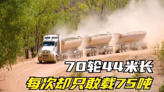 开着70轮44米长的矿车，每周运输12万吨，土路趴窝1000马力救不了