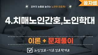 [노인간호-기초간호학개요] 4. 치매노인간호, 노인학대