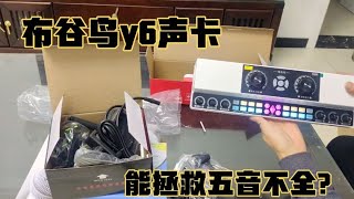 实测299元的布谷鸟Y6声卡，功能很强大，可玩性很高