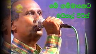 MICHAEL PEIRIS   ME GAMMANETA -මයිකල් පීරිස්  - මේ ගම්මානෙට