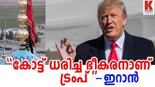 'കോട്ട് ധരിച്ച ഭീകരനാണ് ട്രംപ് .-ഇറാൻ| karma news