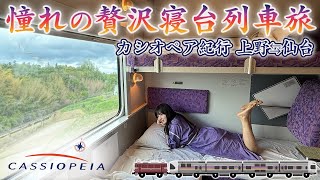 憧れの寝台特急カシオペアに初乗車【女子鉄道旅】