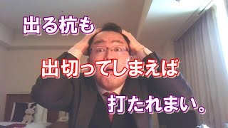 出る杭が打たれるのは「もっと肚を括りなさい」というサイン～出る杭も出切ってしまえば打たれまい！を現実にするアプローチ～