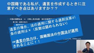 在日外国人と遺言編⑤『中国籍の私が遺言作成をする際に注意すべき事項はありますか？』外国人と遺言書保管制度【その５】