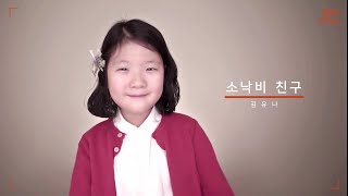 [키즈라이브] 김유나 - 소낙비 친구