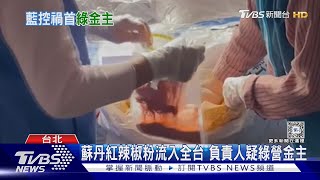 蘇丹紅辣椒粉流入全台 負責人疑綠營金主｜TVBS新聞 @TVBSNEWS01