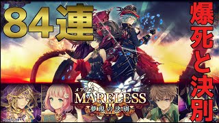 【黒猫のウィズ】MARELESSⅢ 夢現の決別 ガチャ　ロザリア他狙って84連引いてみた！