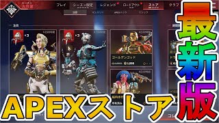 最強の超激レアスキンが多数再販！？ここだけの限定スキンを絶対に見逃すな！！【APEXストア】【コレクションイベント】【スーパーレジェンド】【リーク】【APEX LEGENDS/エーペックスレジェンズ】