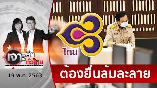 “ลุงตู่” ทุบโต๊ะ ! สั่งการบินไทยขึ้นศาลล้มละลาย  | เจาะลึกทั่วไทย | 19 พ.ค. 63