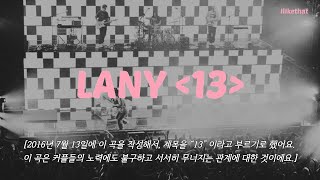 우리, 언제부터 이렇게 흘러간 걸까 LANY - 13 [가사/해석/번역/lyrics]