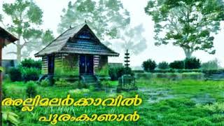 Allimalarkavil  അല്ലിമലർകാവിൽ