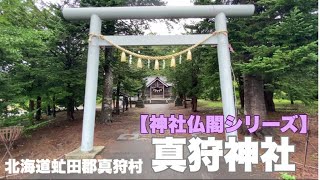 【神社仏閣シリーズ】北海道虻田郡真狩村、真狩神社#267