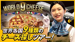 【世界の厳選した９種チーズの旅】９つのチーズが1枚のピザに！新商品「ワールド9チーズ・クワトロ」