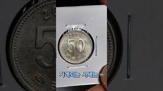 2004년 신도안 50원 사용제동전  깔끔하고 상태좋은 동전으로 발행량과 시세정보 말씀드려 봅니다. 😉😘🫡