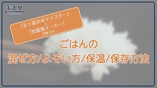 ジャー炊飯器「ごはんの混ぜ方/よそい方/保温/保存方法」【三菱電機公式】