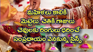 మహిళలు కాలికి మెట్టెలు, చెతికి గాజులు, చెవులకు రింగులు ధరించే సంప్రదాయం వెనకున్న సైన్స్