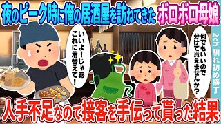 【2ch馴れ初め】夜のピーク時に俺の居酒屋を訪ねてきたボロボロ母娘→人手不足なので接客を手伝って貰った結果