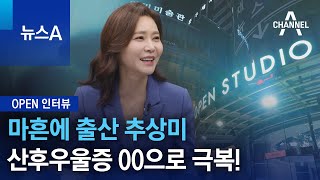 [OPEN 인터뷰]추상미 산후우울증?…“00으로 극복” | 뉴스A