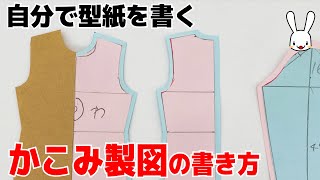 初めてでも簡単！かこみ製図で型紙を作ろう