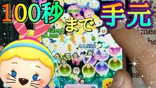 【ツムツム】シンデレラ 手元動画 100秒までプレイしてみた！スキル6 【tsumtsum】