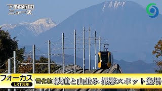 フォーカスLRT元年 ⑧雪化粧 鉄道と山並み 撮影スポット登場