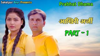 Akhiri Arji आखिरी अर्जी Part - 1 | Prabhat Dhama | Mega Choudhary | Rajlaxmi | Uttar Kumar