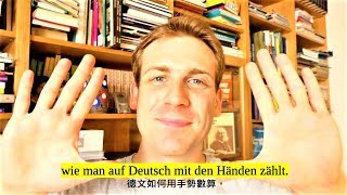 德文1-10的數字手勢! Auf Deutsch mit den Händen zählen