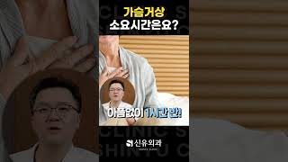 Q. 가슴거상술 소요시간 정보! 🥰  | 신유외과 SHINYU CLINIC